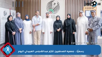 رسميًا.. جمعية الصحفيين تكرّم عبدالقدوس العبيدلي اليوم